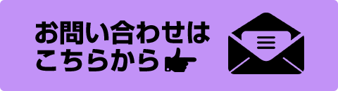 お問い合わせはこちらから